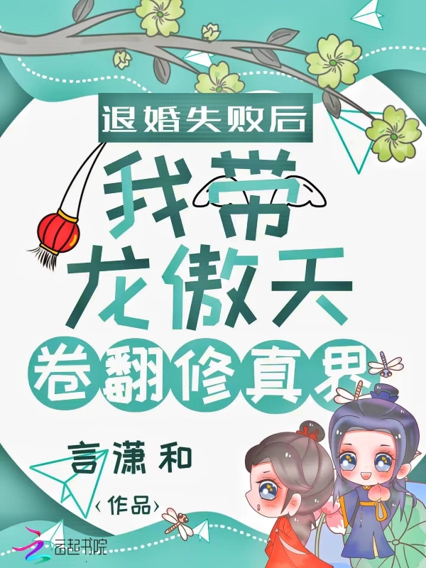 退婚失败后我带龙傲天卷翻修真界百度云